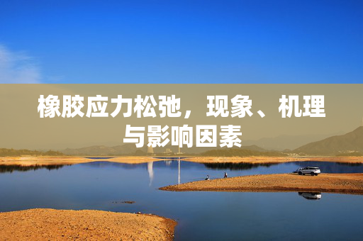 橡胶应力松弛，现象、机理与影响因素