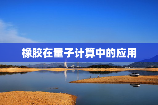 橡胶在量子计算中的应用