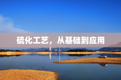 硫化工艺，从基础到应用