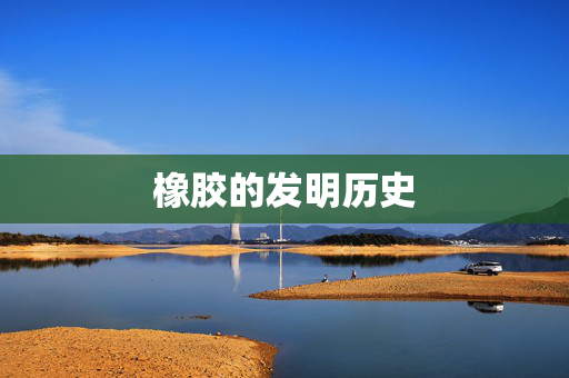 橡胶的发明历史