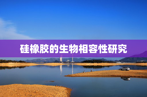 硅橡胶的生物相容性研究