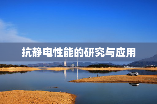 抗静电性能的研究与应用