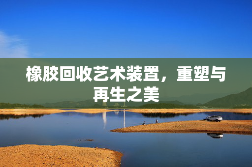 橡胶回收艺术装置，重塑与再生之美