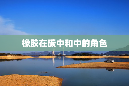橡胶在碳中和中的角色