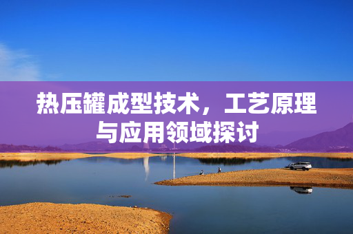 热压罐成型技术，工艺原理与应用领域探讨