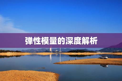 弹性模量的深度解析