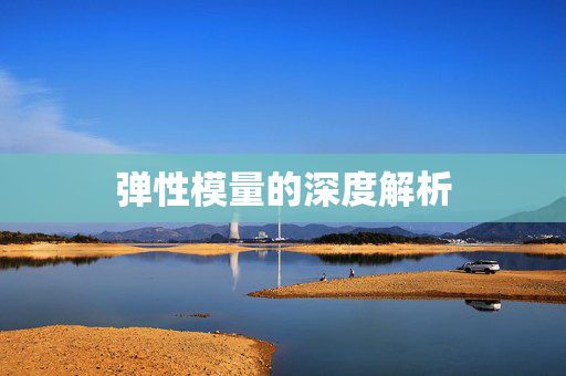 弹性模量的深度解析