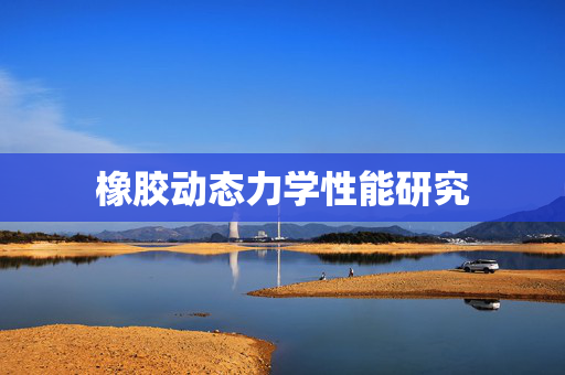 橡胶动态力学性能研究