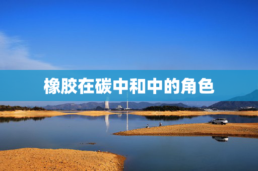 橡胶在碳中和中的角色