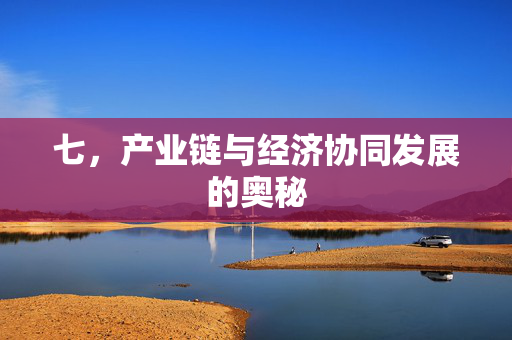 七，产业链与经济协同发展的奥秘
