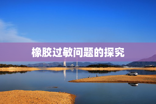 橡胶过敏问题的探究