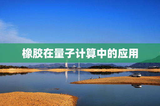 橡胶在量子计算中的应用
