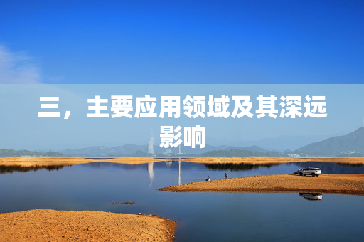 三，主要应用领域及其深远影响
