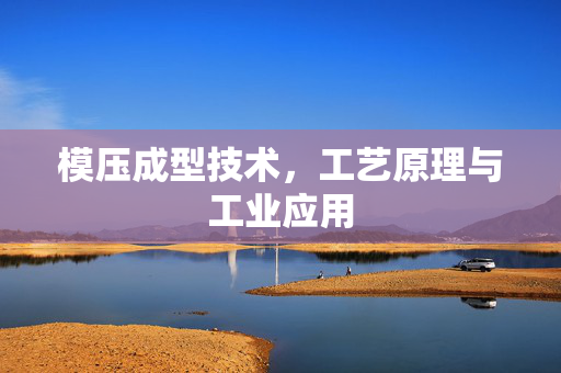 模压成型技术，工艺原理与工业应用