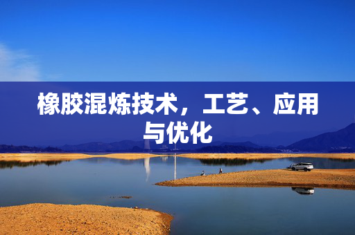 橡胶混炼技术，工艺、应用与优化