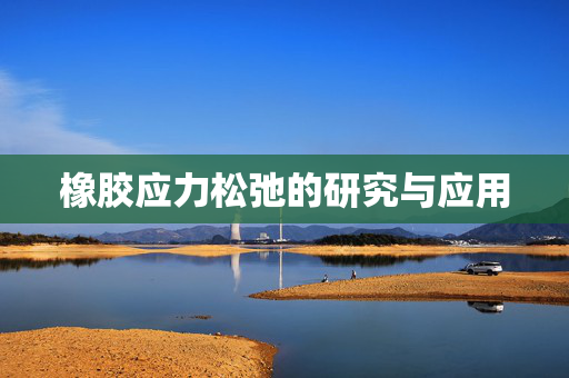 橡胶应力松弛的研究与应用