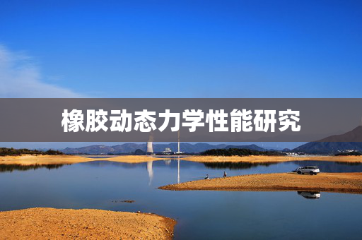 橡胶动态力学性能研究