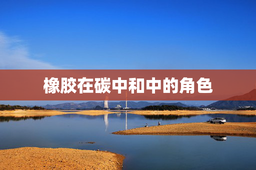橡胶在碳中和中的角色
