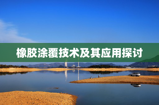 橡胶涂覆技术及其应用探讨