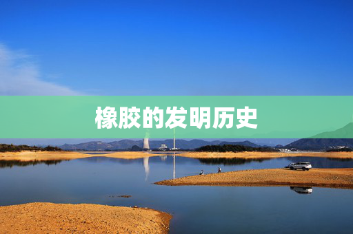 橡胶的发明历史