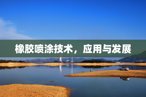 橡胶喷涂技术，应用与发展