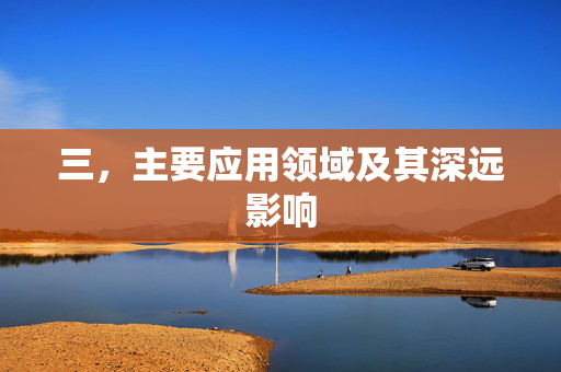 三，主要应用领域及其深远影响