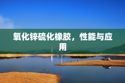 氧化锌硫化橡胶，性能与应用
