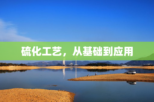 硫化工艺，从基础到应用