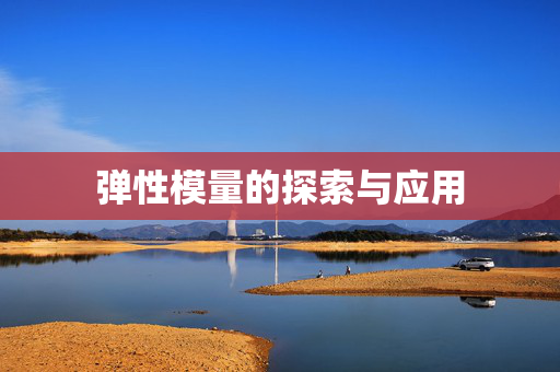 弹性模量的探索与应用