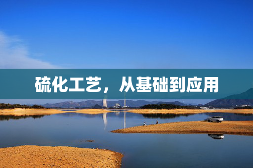 硫化工艺，从基础到应用