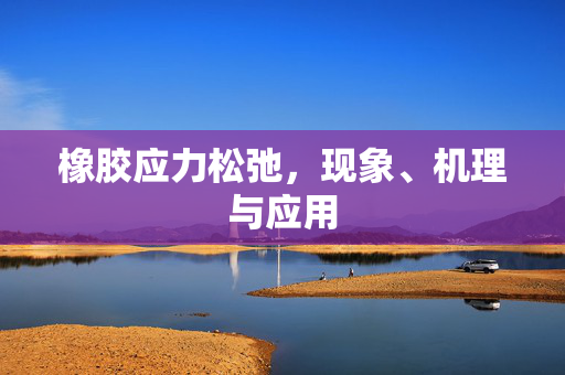 橡胶应力松弛，现象、机理与应用