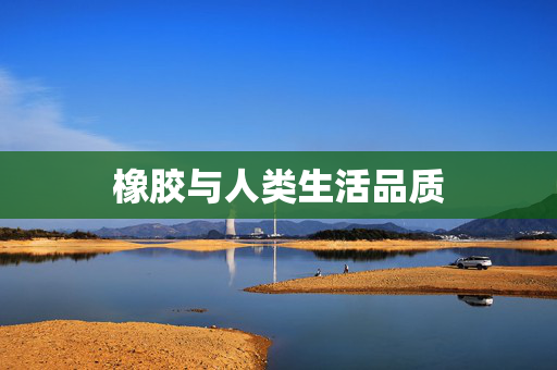 橡胶与人类生活品质