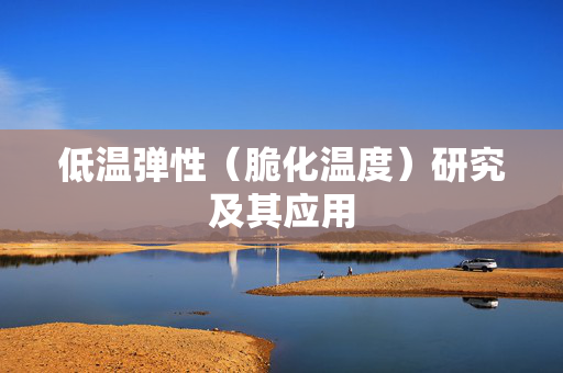 低温弹性（脆化温度）研究及其应用