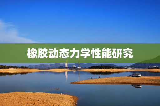 橡胶动态力学性能研究