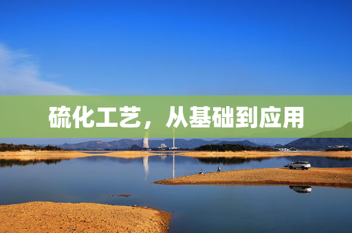 硫化工艺，从基础到应用
