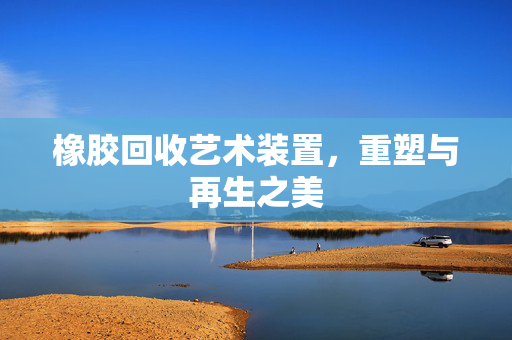 橡胶回收艺术装置，重塑与再生之美