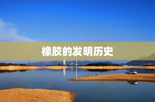 橡胶的发明历史