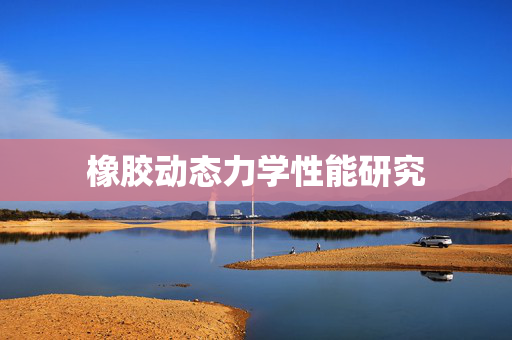 橡胶动态力学性能研究