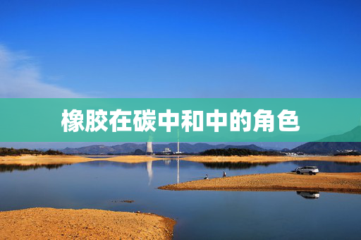 橡胶在碳中和中的角色