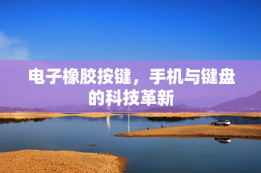 电子橡胶按键，手机与键盘的科技革新