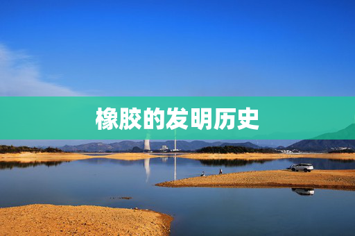 橡胶的发明历史