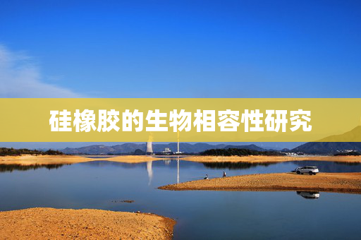 硅橡胶的生物相容性研究