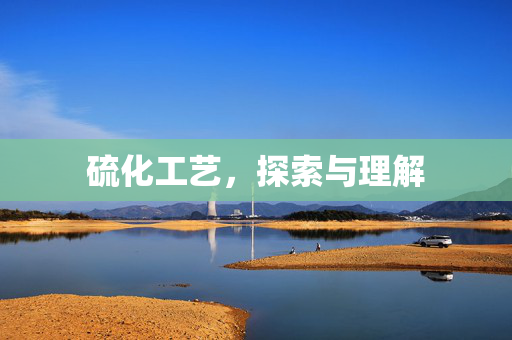 硫化工艺，探索与理解
