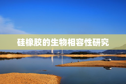硅橡胶的生物相容性研究