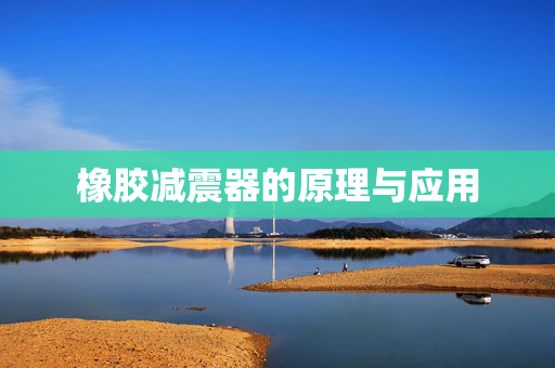橡胶减震器的原理与应用